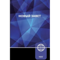 Nrt, Russian New Testament, Paperback: New Russian Translation - Paperback