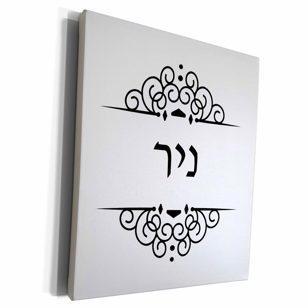 3dRose Nir name in Hebrew writing Personalized black and... - Museum Grade Canvas Wrap (cw_165097)