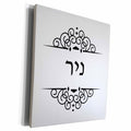 3dRose Nir name in Hebrew writing Personalized black and... - Museum Grade Canvas Wrap (cw_165097)