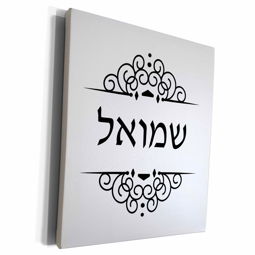 3dRose Sam or Samuel name in Hebrew writing Personalized... - Museum Grade Canvas Wrap (cw_165106)