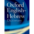 The Oxford English-Hebrew Dictionary - Paperback